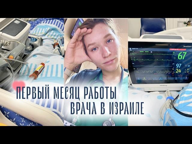 Борьба на ВЫЖИВАНИЕ или как прошел ПЕРВЫЙ МЕСЯЦ работы врачом в Израиле