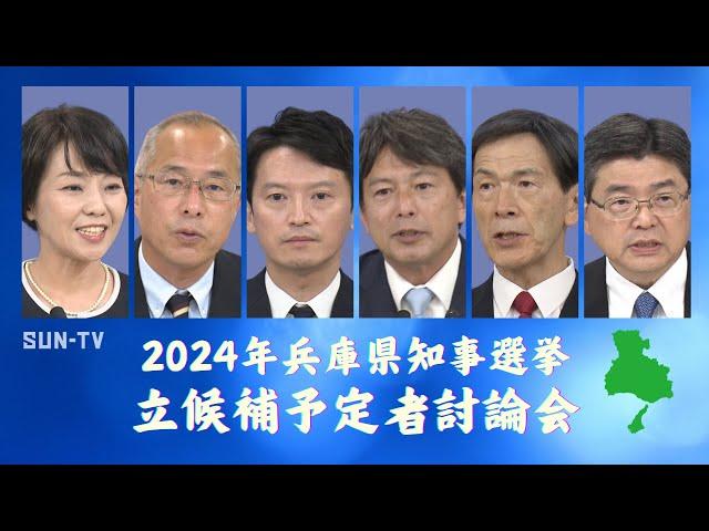 2024年兵庫県知事選挙 立候補予定者討論会