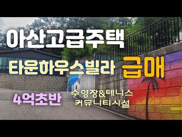 아산음봉고급타운빌라급매매! (4억초반)