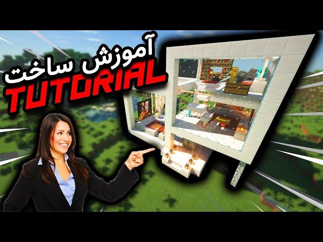 Minecraft how to build a cube house  آموزش ماینکرافت:ساخت خانه مکعبی