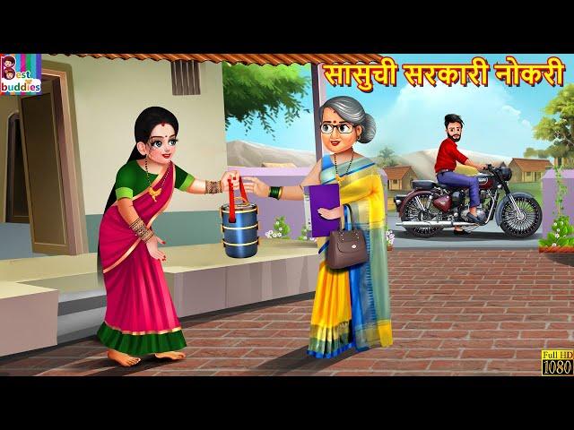 सासुची सरकारी नोकरी | Sasuchi sarkari Nokari | Marathi Stories | Marathi Story | Marathi  Cartoon