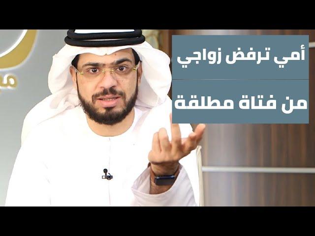 أمي ترفض زواجي من فتاة مطلقة، ما قولك يا شيخ؟ || وقفات مع وسيم يوسف