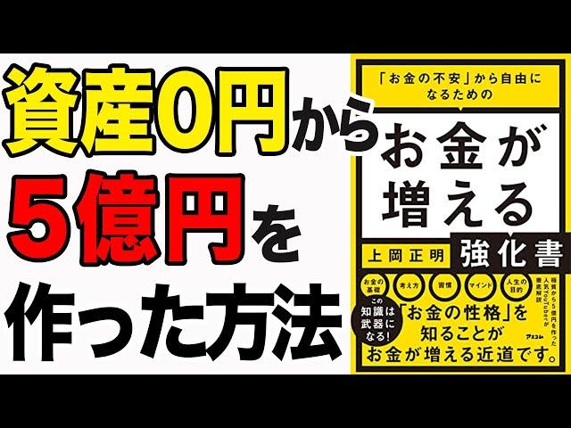 【お金】極貧から5億円を作った人気YouTuberが「お金の知識」をすべて徹底解説！「「お金の不安」から自由になるための お金が増える強化書」上岡 正明