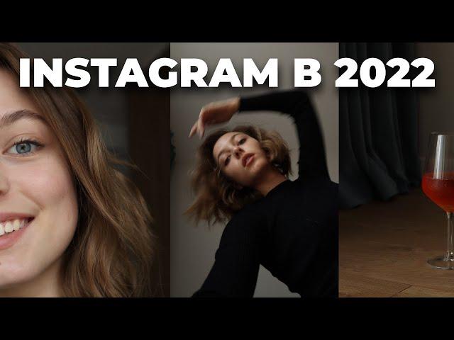 INSTAGRAM в 2022 / Нам перестанут врать?! / Тенденции / Что с маленькими блогами?