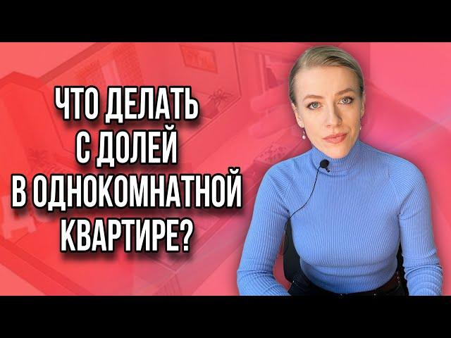 Не могу выкупить долю у сособственника!Что делать? Доля в однокомнатной квартире!