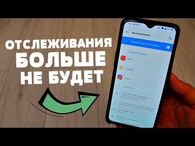 ОТСЛЕЖИВАНИЯ ANDROID БОЛЬШЕ НЕ БУДЕТ - ЕСЛИ СДЕЛАТЬ ТАК!!!