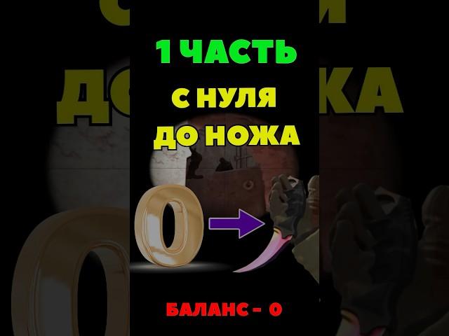 С нуля До Ножа в CS2 / КАК ПОЛУЧИТЬ ПЕРВЫЙ БЕСПЛАТНЫЙ СКИН ДЛЯ ТРЕЙДА В КС2