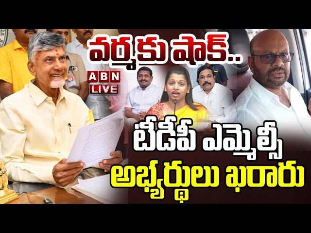 LIVE : వర్మకు షాక్..టీడీపీ ఎమ్మెల్సీ అభ్యర్థులు ఖరారు | CM Chandrababu Announce MLC Candidates List