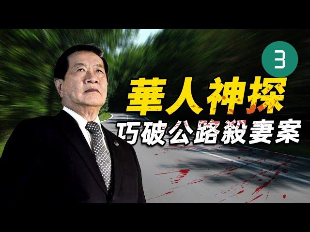 男子偽造車禍殺害妻子，華人神探李昌鈺（Henry Chang-Yu Lee），運用血跡噴濺形態進行現場重建，沒想到事情發生了神逆轉，原來是一場蓄謀已久的謀殺，那麼神探李昌鈺是如何將幕後黑手抓住的呢？