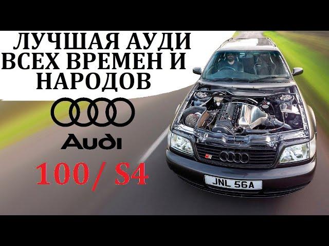 Audi 100/ S4. ЛУЧШИЙ ТУРБОМОТОР И ПОЛНЫЙ ПРИВОД – ВСЕ, ЧТО НУЖНО ДЛЯ ДОМИНИРОВАНИЯ.