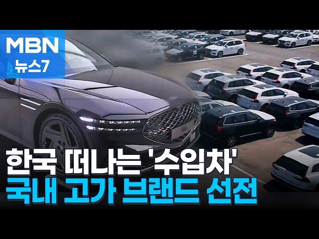 국산차 가성비는 옛말, '프리미엄' 먹혔다…수입차 판매 감소에 철수까지 [MBN 뉴스7]