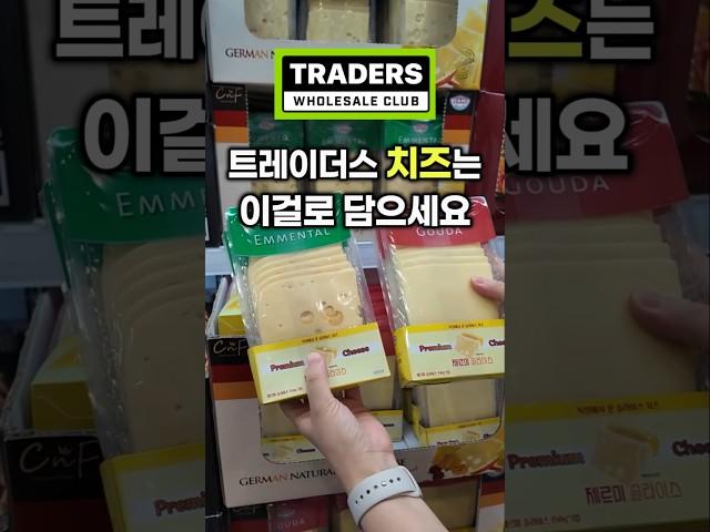 트레이더스 치즈 추천! 후회없는 선택 #트레이더스추천템