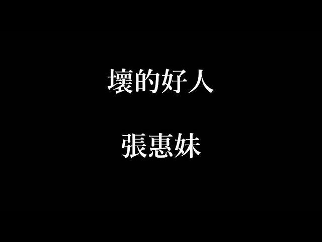 張惠妹-壞的好人【歌詞】