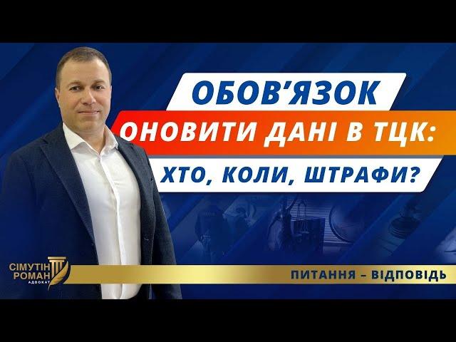 Обовʼязок оновити облікові дані ТЦК. Закон про мобілізацію 2024. Хто повинен оновити облікові дані?