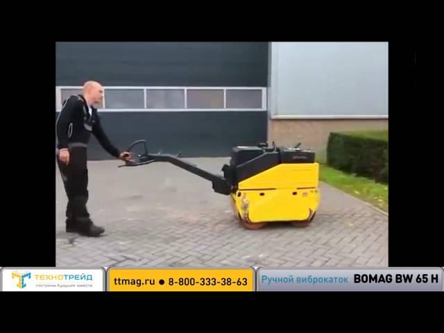 Ручной виброкаток Bomag BW65 H | Ручные виброкатки двухвальцовые Bomag - продажа, отзывы, цены