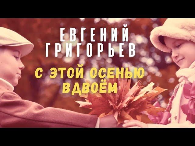 Евгений Григорьев - Жека - С этой осенью вдвоем (Official  Music Video)