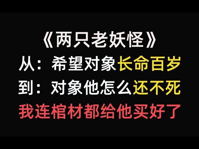 【推文】凡人可以活两百年吗？老妖怪陷入了深深的迷惑中《两个老妖怪》