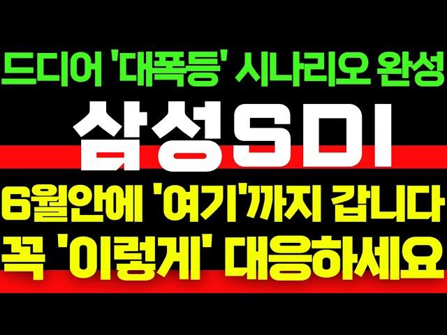 [삼성SDI] 드디어 '대폭등' 시나리오 완성!! 꼭 '이렇게' 대응하세요!! 6월안에 '여기'까지 간다!! #박부장