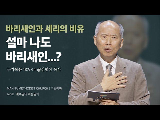 만나교회 [주일예배] 따로 서서? vs. 멀리 서서! / 김병삼 목사 | 누가복음 18:9-14