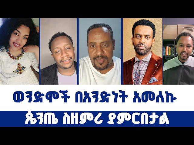 ጴንጤ ስዘምሪ ያምርበታል~~ወንድሞች በአንድነት አመለኩ | ወንጌል ይለውጣል | Direct message