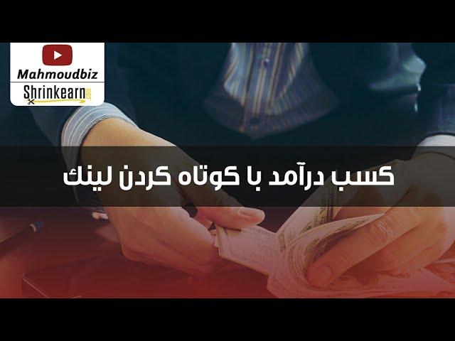 کسب درآمد از اینترنت : کسب درآمد با کوتاه کردن لینک - هر هزار بازدید 20 دلار