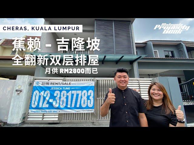 Tour15 吉隆坡蕉赖全翻新双层排屋 Renovated Double Storey @Taman Sri Bahtera Cheras KL  |Jessica Tung 0123817783