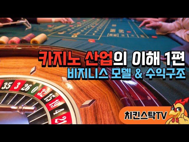 카지노 산업의 이해 1편. 비지니스 모델 & 수익구조