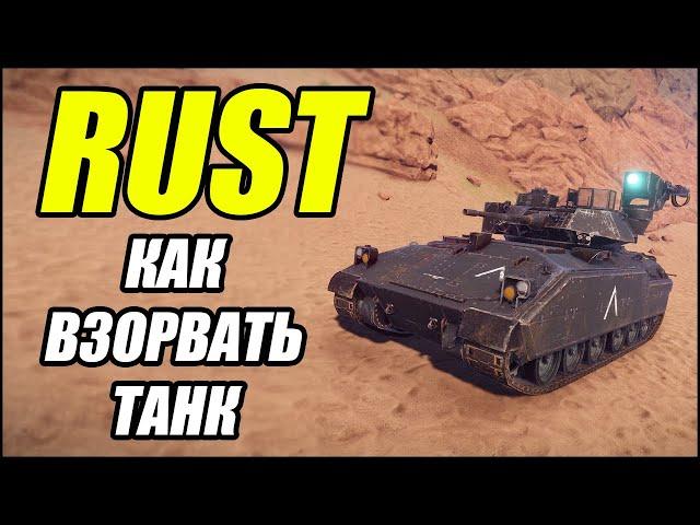 RUST: Как взорвать ТАНК.