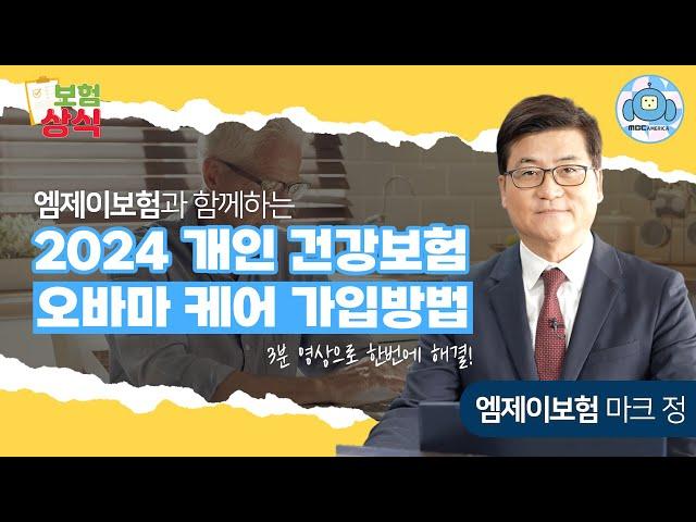 이 영상, 올해 안에 안보면 후회합니다! 영상 하나로 끝내는 2024 오바마케어 개인 건강보험 가입방법 [보험상식 EP.01 | 엠제이보험]