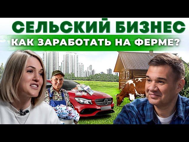 Как переехать в дом в деревне и построить бизнес с нуля? Высокодоходная ферма | Андрей Даниленко