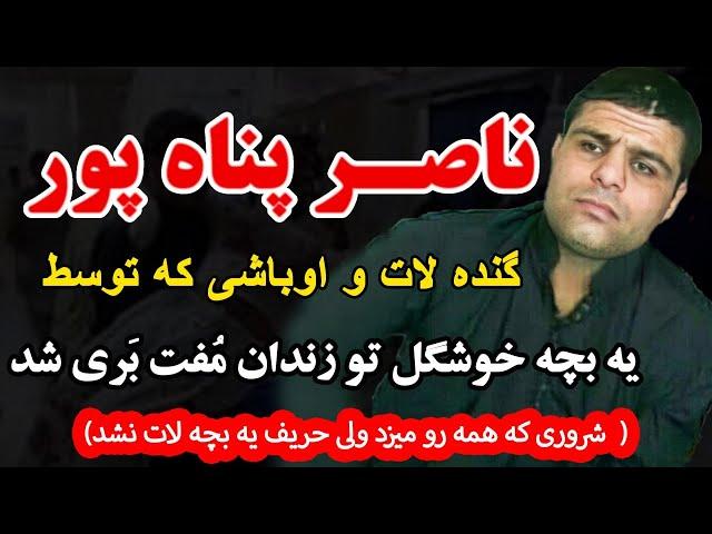 ناصر پناه پور گنده لات و اوباشی که توسط یه بچه خوشگل تو زندان مفت بری شد (شروری که همه رو میزد ولی..