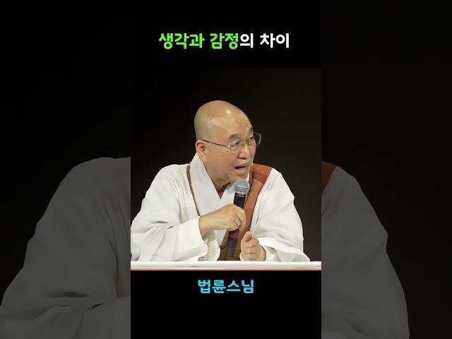 생각과 감정의 차이  #법륜스님 #정신작용 #트라우마 #마음치유