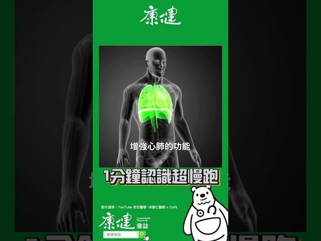 1分鐘認識超慢跑｜李唐越醫師｜康健雜誌