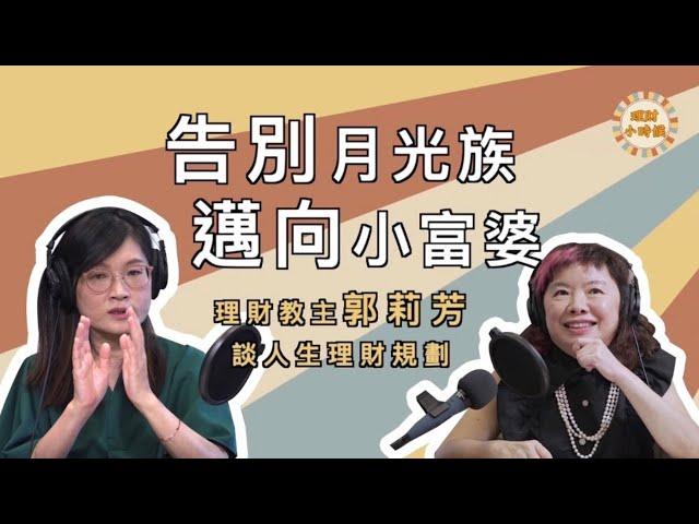 擺脫月光族，邁向小富婆 EP2 理財教主-郭莉芳