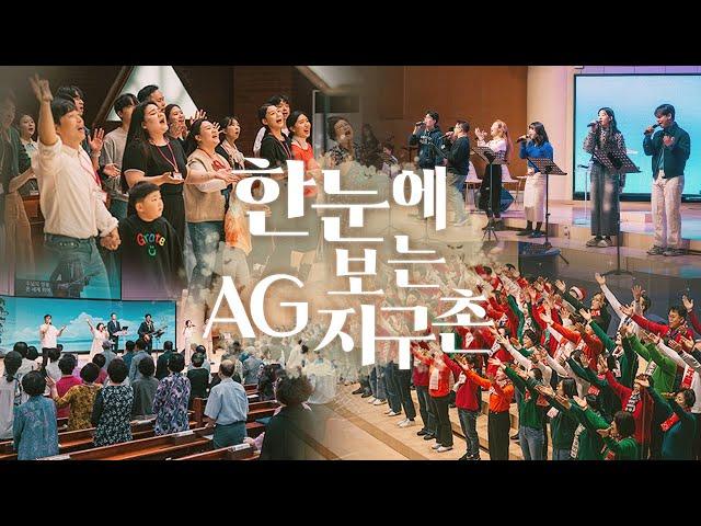한 눈에 보는 AG지구촌교회