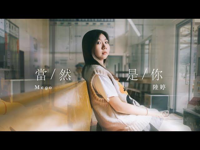 陸婷Mego【當然是你】｜Official Music Video