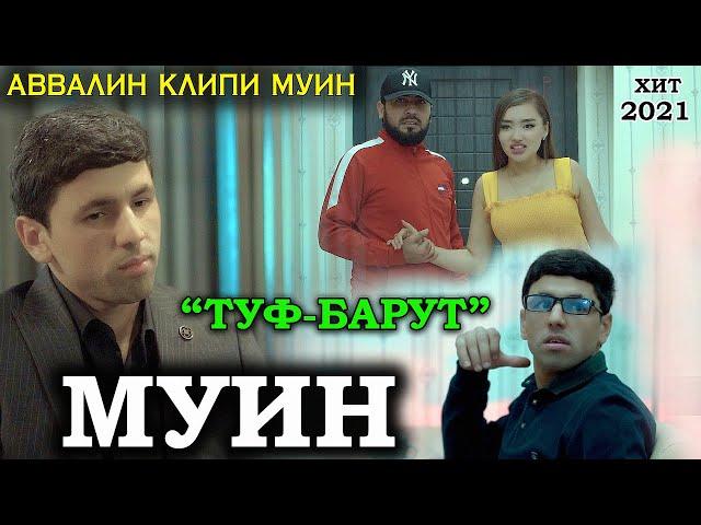 Аввалин клипи Муин - Туф Барут ( Хит 2021) new klip Muin