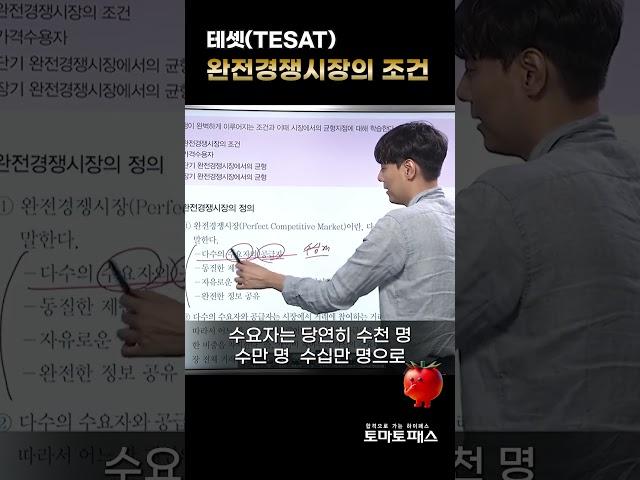 [테셋] 완전경쟁시장의 조건? 다수의 수요자와 공급자 #토마토패스 #테셋