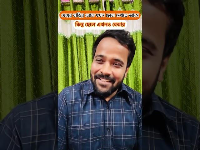 মেয়ের বাড়ির লোক যখন ছেলে দেখতে আসে