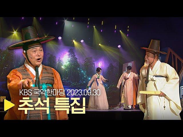 KBS 국악한마당 [추석특집]  1474회 2023년 9월 30일 (토)