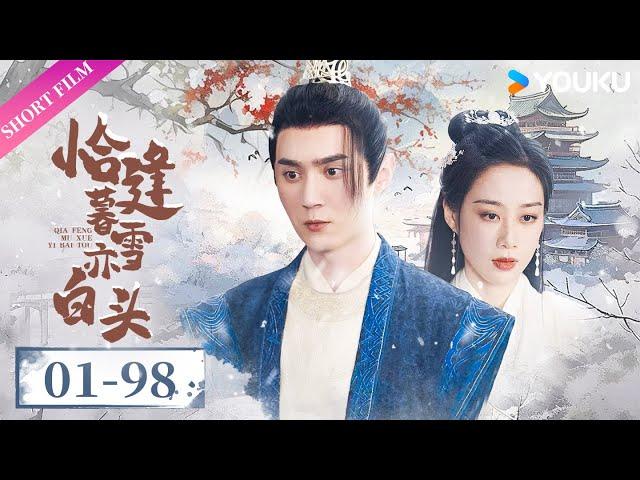 【Full】EP01-98 全集 | 雲少被奸人挑撥誤會原配妻子，大難當頭卻被原配所救，雲少再次表白原配，有情人終成眷屬 | 恰逢暮雪亦白頭 | 短劇 愛情 | Short Film | 歡迎訂閱