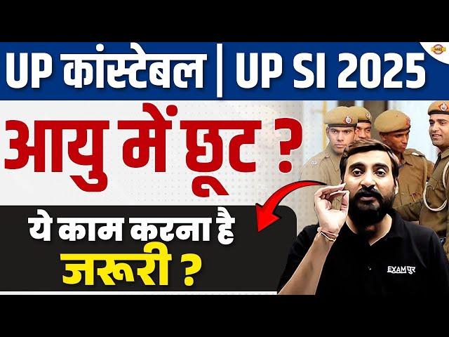 UP POLICE NEW VACANCY 2025 | UP SI NEW VACANCY 2025 | UPP AGE RELAXATION 2025 | UP SI AGE RELAXATION