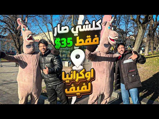 أجرنا سيارة وحجزنا فندق يوم كامل فقط 35$!! على مدينة لفيف ألاوكرانية مع #مصطفى_ستار