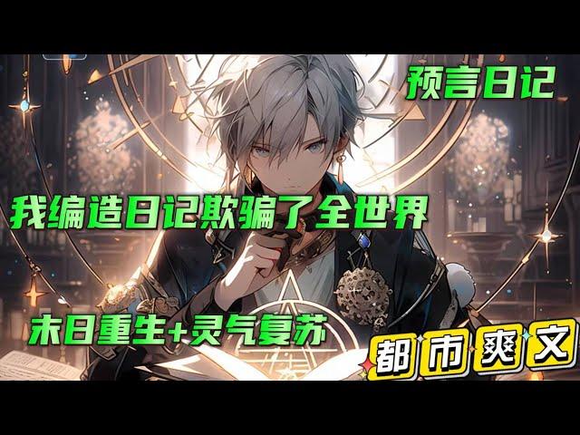 【我编造日记欺骗了全世界】开局觉醒日记欺诈系统，只要内容越让人相信，就能获得各种各样的好处，日记只有选中之人才能看到，于是世界沸腾了...【五年后灵气复苏？怎么可能！】【未来真的有那么绝望吗……】