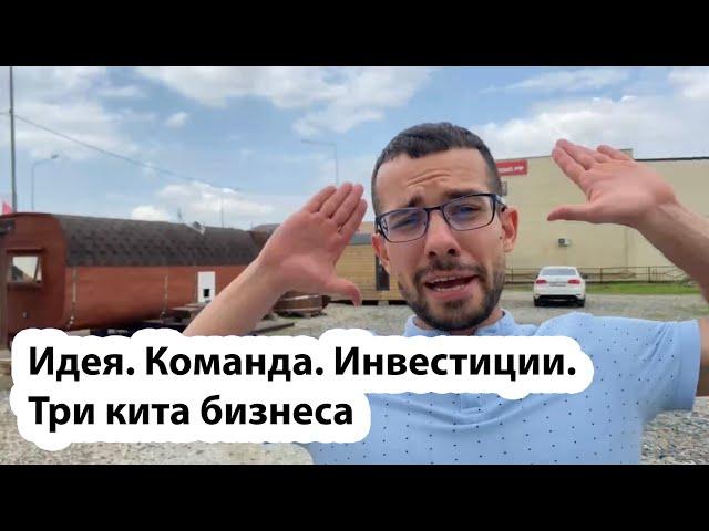 Идея. Команда. Инвестиции. Три кита бизнеса