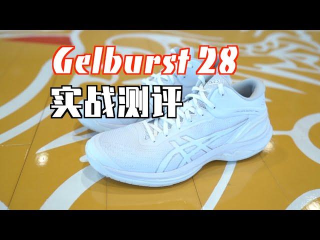 【ENZO】又进步一点点！但小毛病变多了：Asics Gelburst 28实战测评 Performance Review