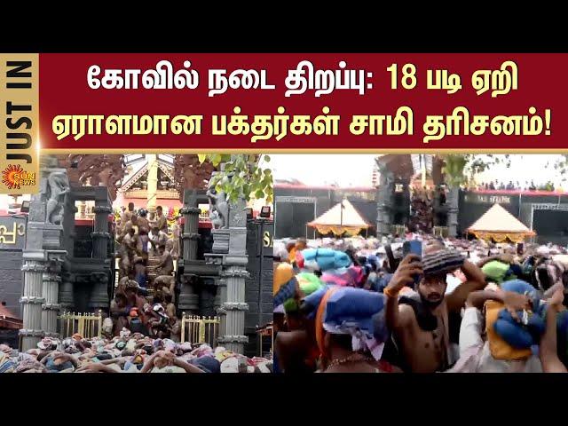 Sabarimala Ayyappan Temple Live Update | Kerala | Sun News