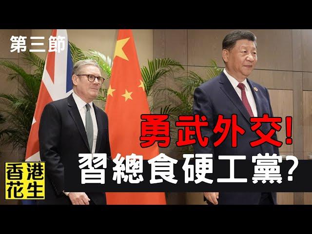 勇武外交！中國官員在英國首相面前，動手將英國記者踢出會場！習總對左膠工黨睇定嚟食？︱大君伐-週二版 (第3節) 24年11月19日