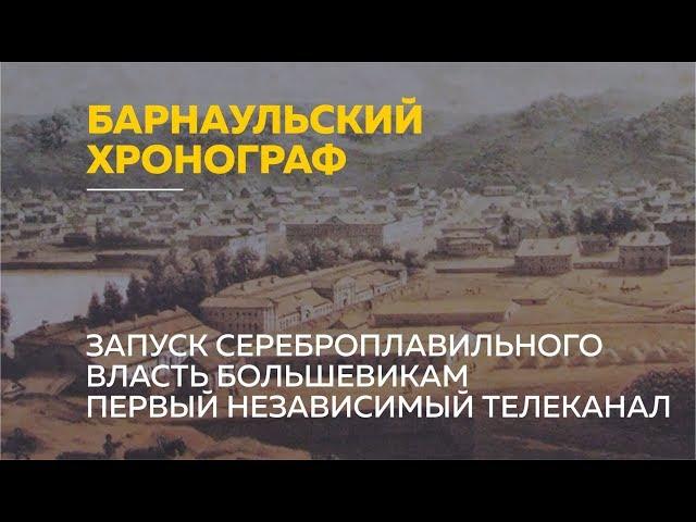 «Барнаульский хронограф»: пуск сереброплавильного завода, победа большевиков и независимое ТВ