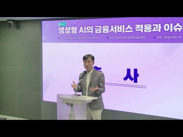 [보험연수원 Now] 하태경 원장 보험연구원 생성형 AI 관련 세미나 축사(2024.9.25)